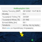 Nέος Σεισμός 5,3 Ρίχτερ στην Κρήτη