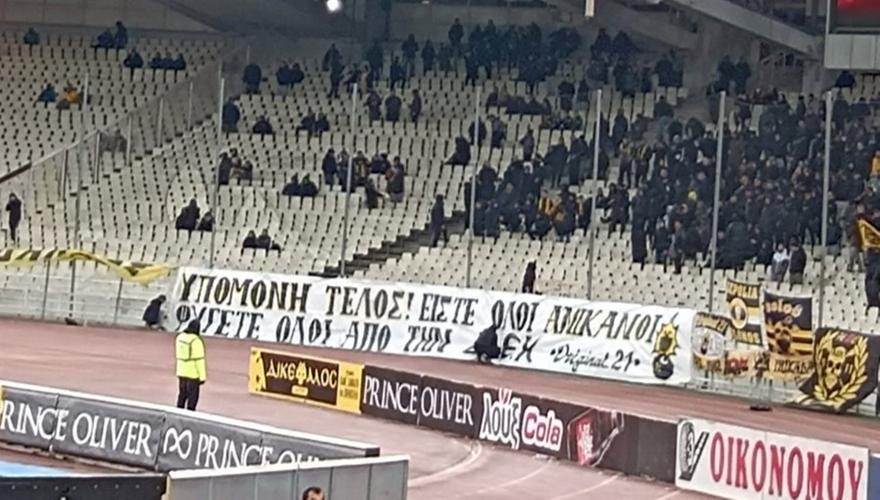 Πανό στο ΟΑΚΑ: «Είστε όλοι ανίκανοι! Φύγετε όλοι από την ΑΕΚ»!