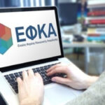 e-ΕΦΚΑ: Λήγει στις 31 Μαΐου η καθολική παράταση ασφαλιστικής ικανότητας