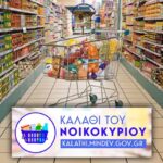 Πέφτει ο πληθωρισμός – Επιμένει η ακρίβεια