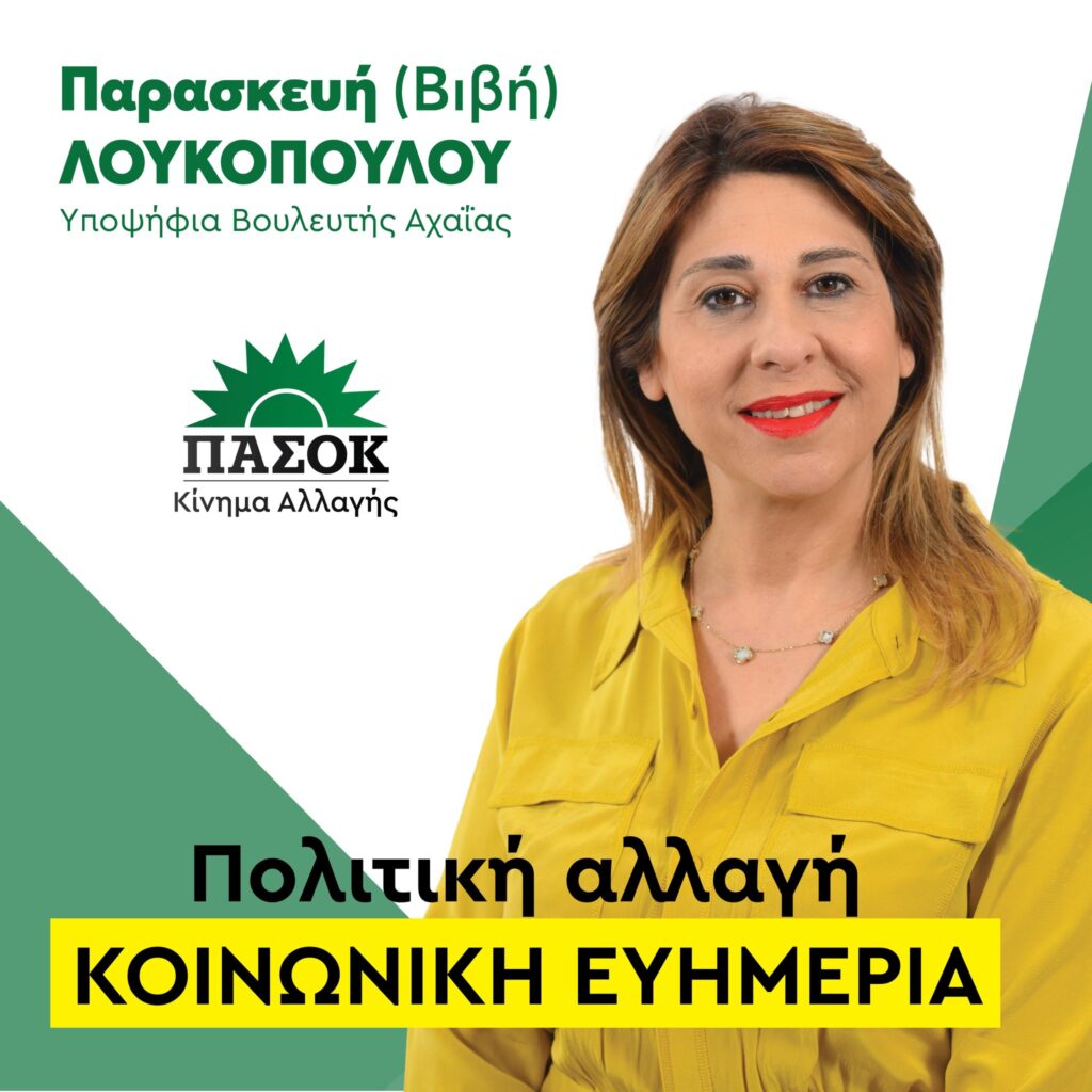 Η ΥΠΟΨΗΦΙΑ ΒΟΥΛΕΥΤΗΣ ΑΧΑΙΑΣ ΠΑΣΟΚ Παρασκευή-Βιβή Λουκοπούλου «Απινιδωτές: Σώζουν ζωές στους δημόσιους χώρους.