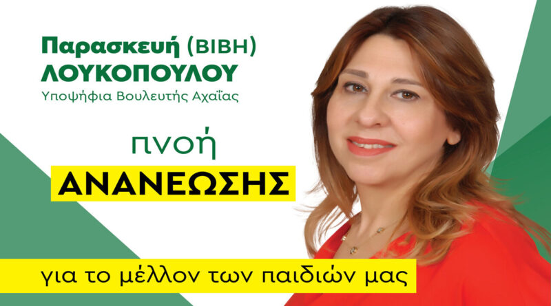 Κι οι αγρότες μπροστά για την Αλλαγή-Παρασκευή Λουκοπούλου