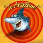 Ανέκδοτα: Μικρά αλλά καλά<br>Ποτ πουρί