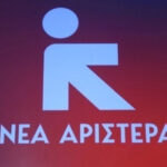 Νέα Αριστερά: Προκλητικός, υποκριτής και κυνικός ο κ. Καραμανλής